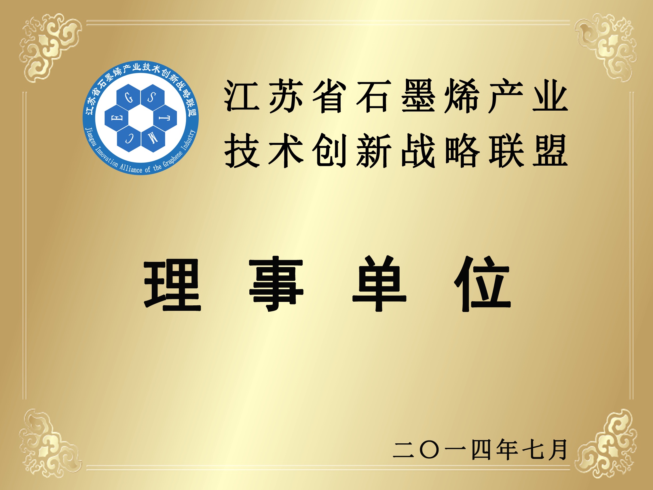 江蘇省石墨烯產業技術創新戰略聯盟理事單位招牌