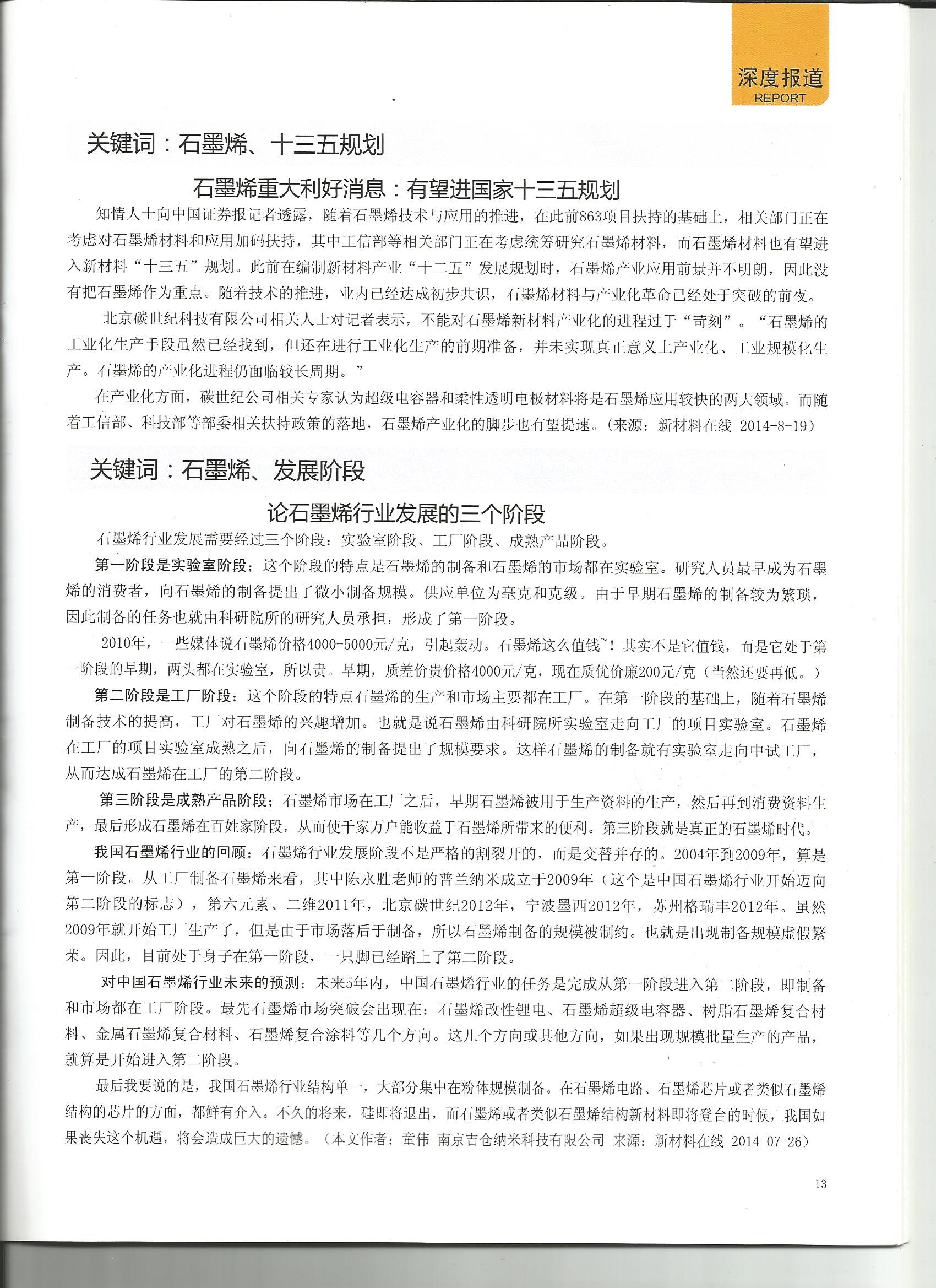 中國碳才網石墨烯媒體轉載我公司董事長文章《論石墨烯行業發展的三個階段》